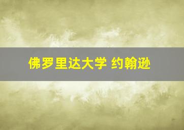 佛罗里达大学 约翰逊